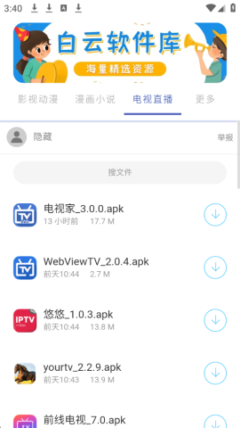 白云软件库 2.1.0 安卓版 2