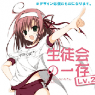 学生会的一己之见Lv2 1.0.0 安卓版