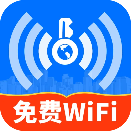 WiFi速联钥匙