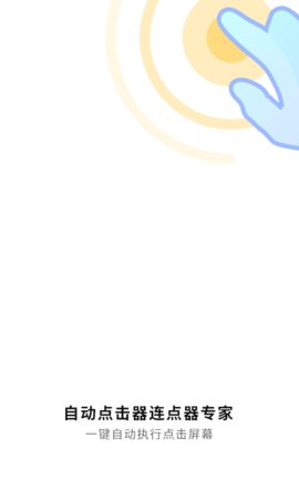 自动连点工具 2.9 安卓版 3