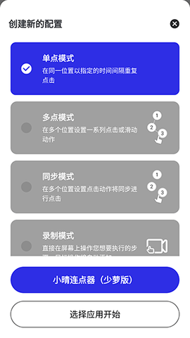 小晴连点器 小晴连点器（少萝版） 安卓版 1