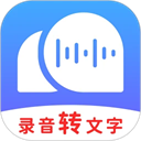录音转文字助理 1.0 安卓版