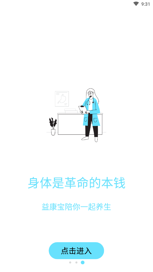 益康宝 v1.0 安卓版 2