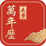 运势万年历 5.9.7 安卓版