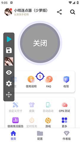 小晴连点器 小晴连点器（少萝版） 安卓版 3