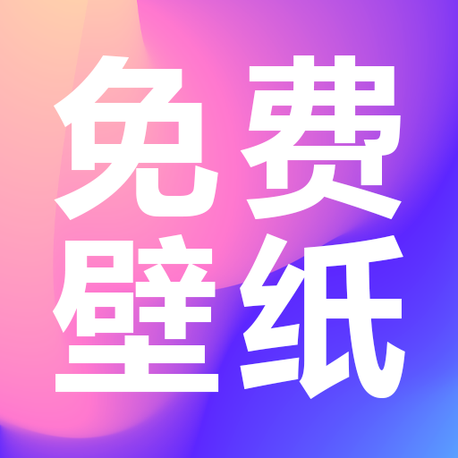 动态壁纸多 2.0.0 安卓版
