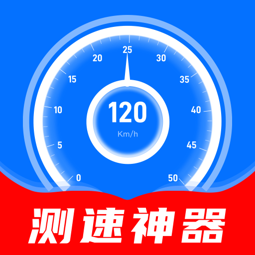 测速器测车速 1.0.0 安卓版