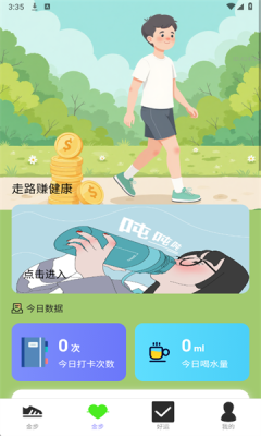 走路赚开怀 2.1.1 安卓版 4