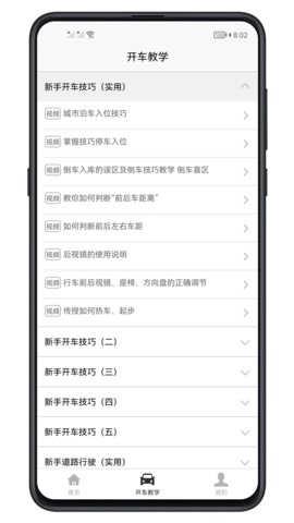 开车教学 1.0.3 安卓版 3