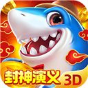 捕鱼新纪元鱼丸游戏