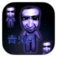 青鬼Q v0.5.5 安卓版
