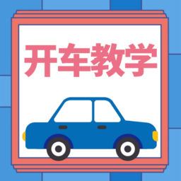 开车教学 1.0.3 安卓版