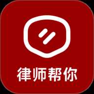 律师帮你 1.0.1 安卓版