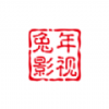 兔年影视仓 5.0.10_2 安卓版