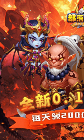 部落联盟免费版 8.18.43 安卓版 0