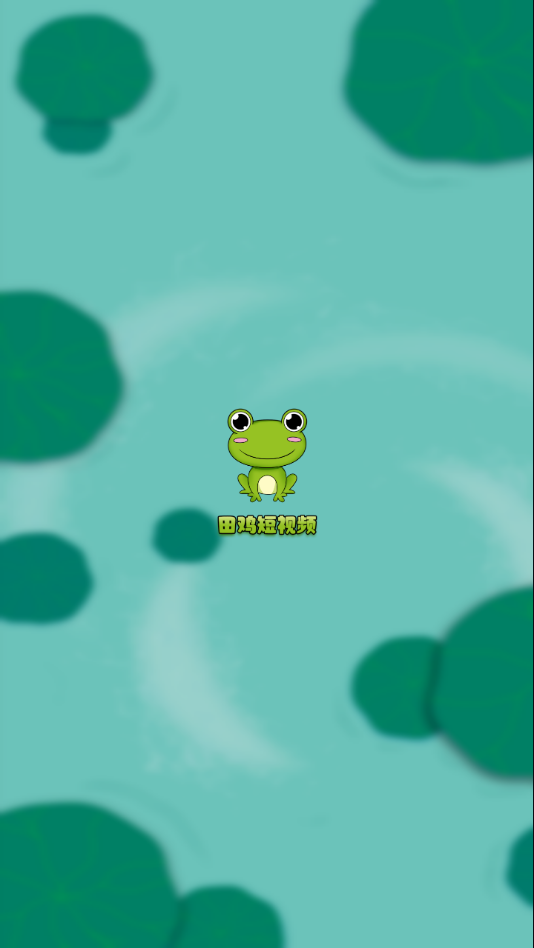 田鸡短视频 v1.0.1 安卓版 1