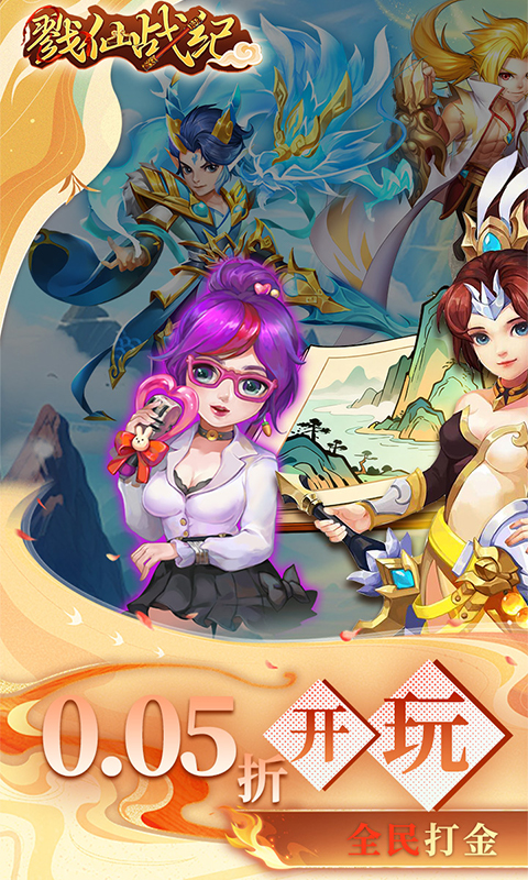戮仙战纪0.05折 1.0.0 手机版 0