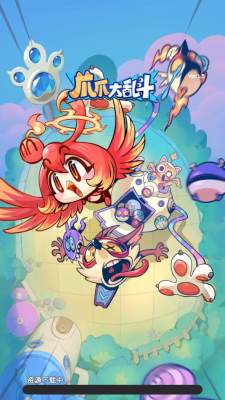 爪爪大乱斗 1.5 安卓版 1