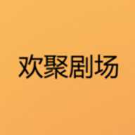 欢聚剧场 1.2 安卓版