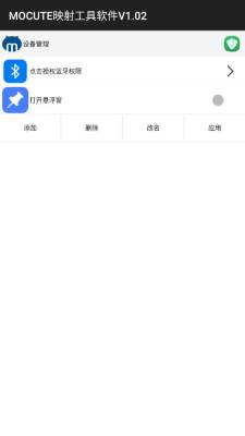 mocute映射工具 V1.02 安卓版 1