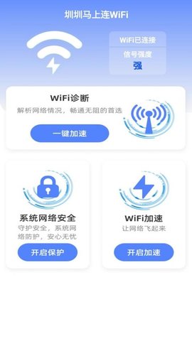 圳圳马上连WiFi 2.1.5 安卓版 2