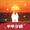 中年夕遇 1.6.2 安卓版