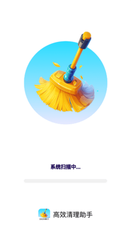 高效清理助手 1.0.3 安卓版 2