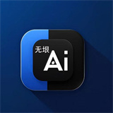 无垠AI 2.5.9 安卓版