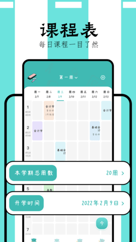 万能课程表 1.3 安卓版 3