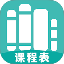 万能课程表 1.3 安卓版