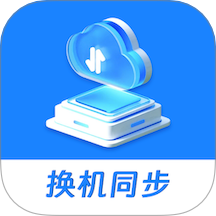 一键同步助手 1.2 安卓版