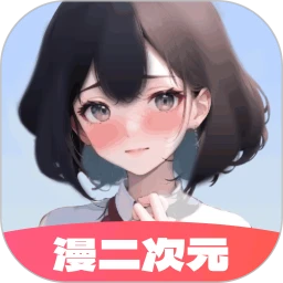 漫二次元 1.0.9 安卓版