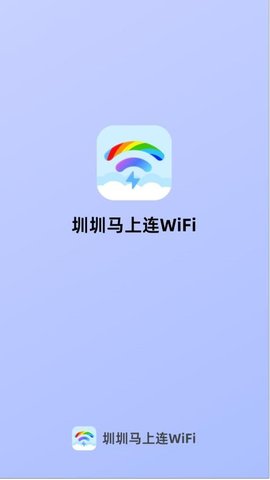 圳圳马上连WiFi 2.1.5 安卓版 3
