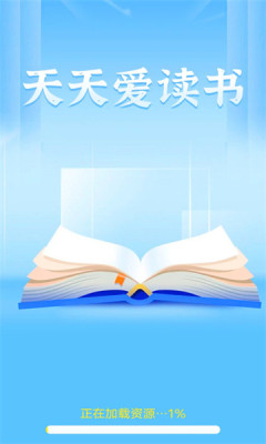 天天爱读书 1.0.0 安卓版 2