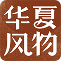 华夏风物 4.0.1 安卓版