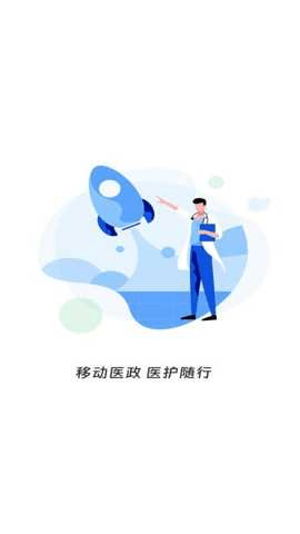 移动医政 1.0.37 安卓版 1