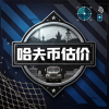 三角洲哈夫币估价 1.0 安卓版