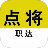 点将职达