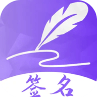 手写艺术签名 6.0.0.60 安卓版