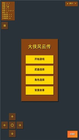 大侠风云传 1.0 安卓版 1