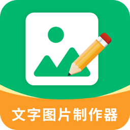 文字图片制作器 4.1.2 安卓版