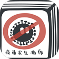 疫情求生指南 0.9.20200319 安卓版