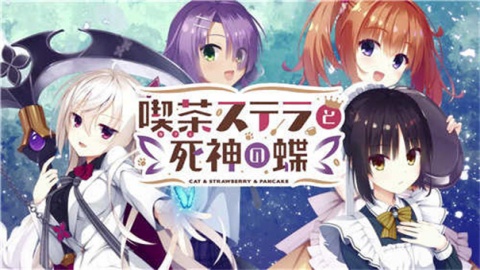 星光咖啡馆与死神之蝶 8.5.7 安卓版 1