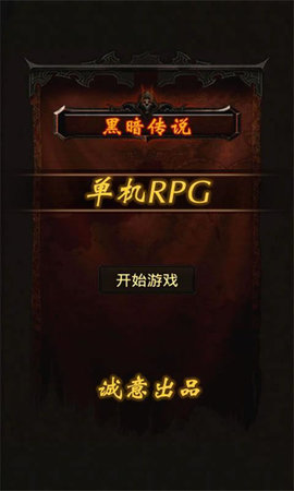 黑暗传说单机rpg 7.1 安卓版 1