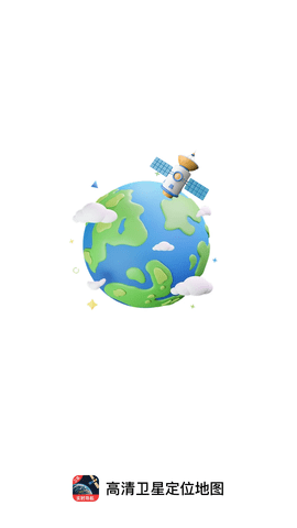 高清卫星定位地图 1.0.2 安卓版 1