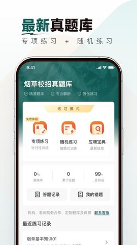 烟草校招真题库 1.0.0 安卓版 2