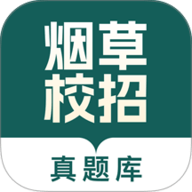 烟草校招真题库 1.0.0 安卓版