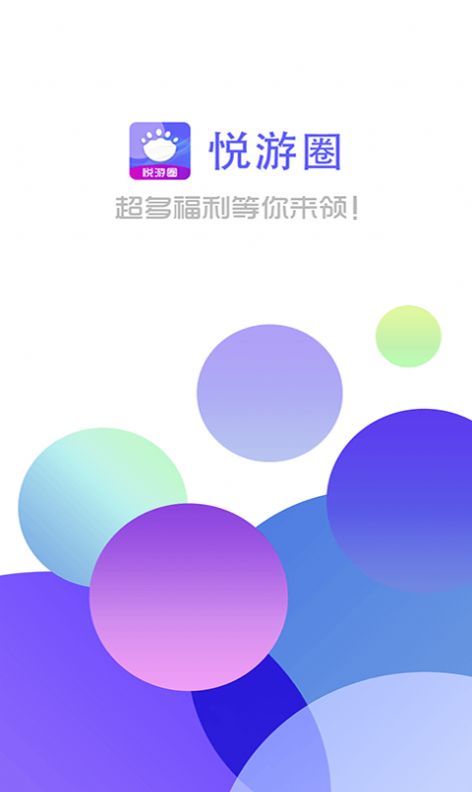 悦游圈 1.0.0 安卓版 2