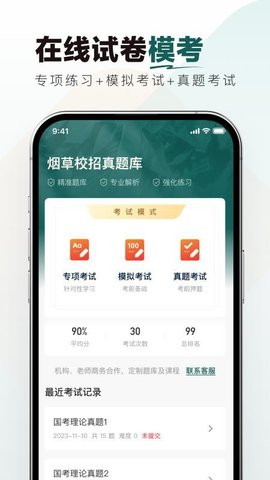 烟草校招真题库 1.0.0 安卓版 3