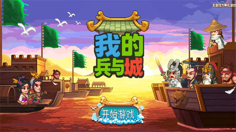 我的兵与城 1.0.1 安卓版 3